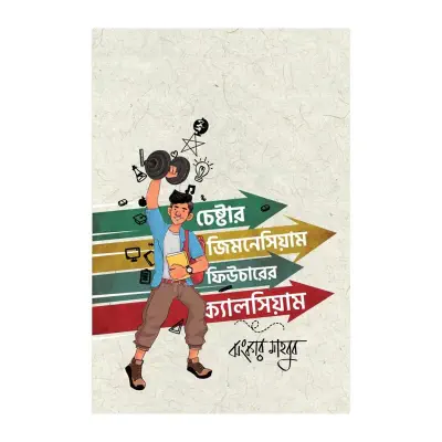 Picture of চেষ্টার জিমনেসিয়াম ফিউচারের ক্যালসিয়াম By (author) ঝংকার মাহবুব