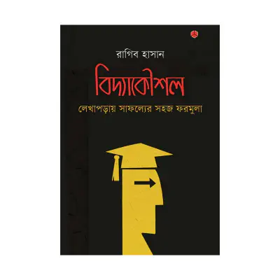 Picture of বিদ্যাকৌশল: লেখাপড়ায় সাফল্যের সহজ ফরমুলা By রাগিব হাসান