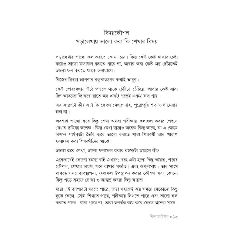 Picture of বিদ্যাকৌশল: লেখাপড়ায় সাফল্যের সহজ ফরমুলা By রাগিব হাসান