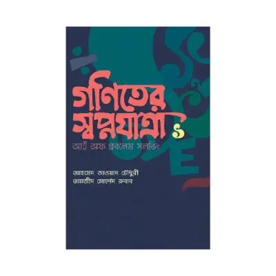 Picture of গণিতের স্বপ্নযাত্রা: আর্ট অব প্রবলেম সলর্ভিং By Ahmed Zawad Chowdhury and Tamzid Morshed Rubab