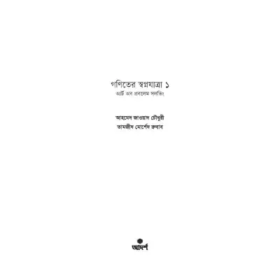 Picture of গণিতের স্বপ্নযাত্রা: আর্ট অব প্রবলেম সলর্ভিং By Ahmed Zawad Chowdhury and Tamzid Morshed Rubab