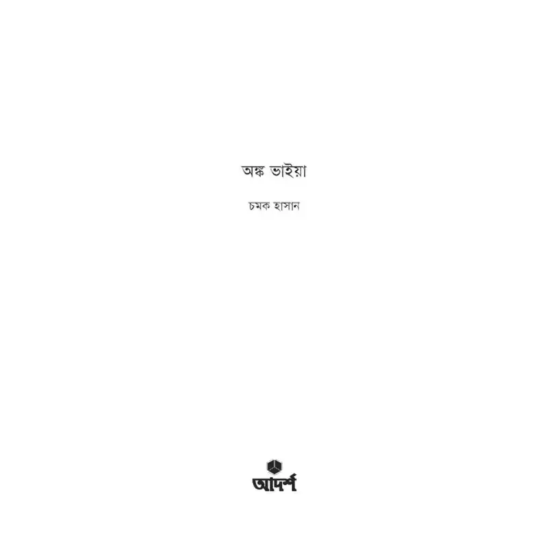 Picture of অঙ্ক ভাইয়া By চমক হাসান