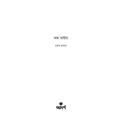 Picture of অঙ্ক ভাইয়া By চমক হাসান