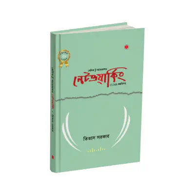 Picture of বেসিক টু অ্যাডভান্সড নেটওয়ার্কিং By Titas Sarkar