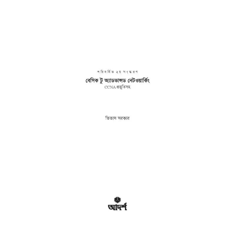 Picture of বেসিক টু অ্যাডভান্সড নেটওয়ার্কিং By Titas Sarkar