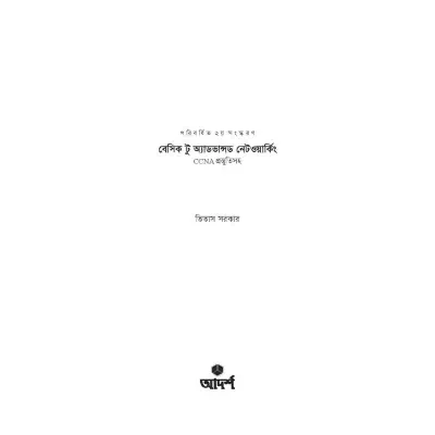 Picture of বেসিক টু অ্যাডভান্সড নেটওয়ার্কিং By Titas Sarkar
