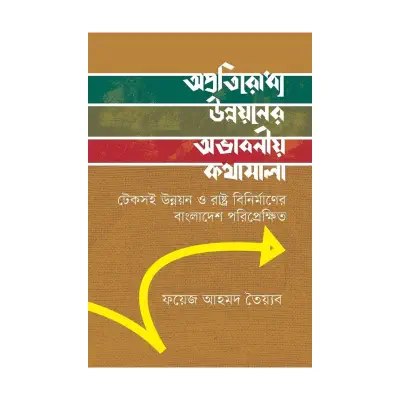 Picture of অপ্রতিরোধ্য উন্নয়নের অভাবনীয় কথামালা By (author) ফয়েজ আহমদ তৈয়্যব