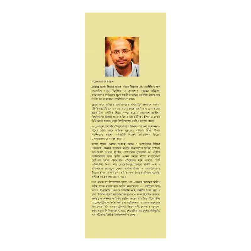 Picture of অপ্রতিরোধ্য উন্নয়নের অভাবনীয় কথামালা By (author) ফয়েজ আহমদ তৈয়্যব