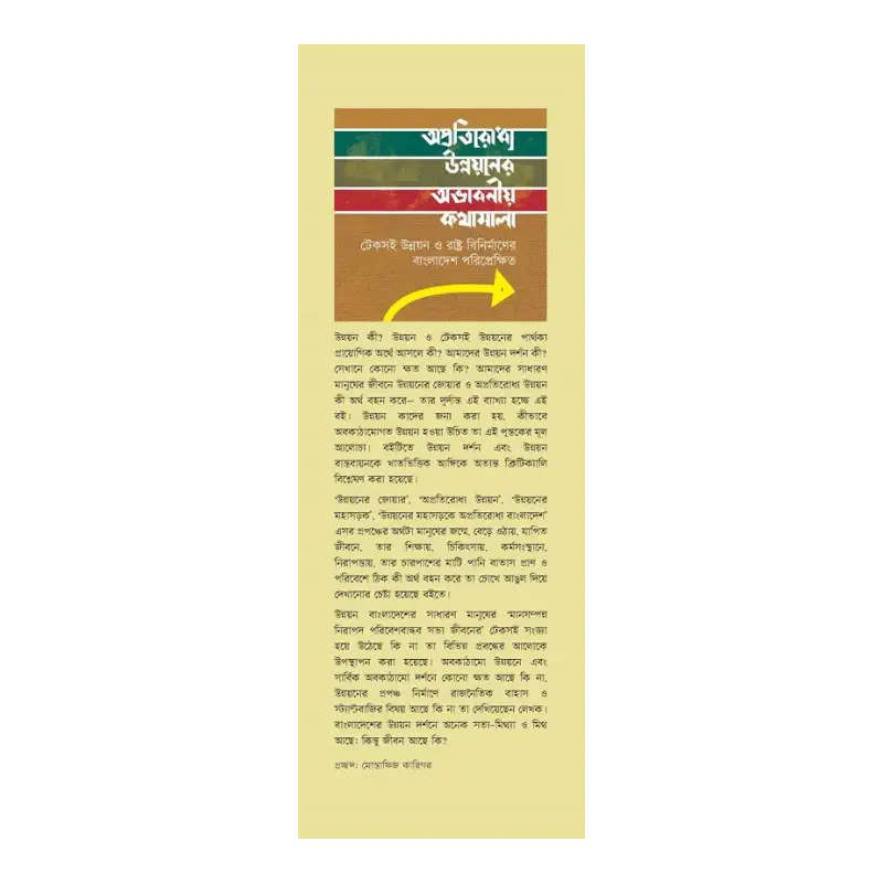 Picture of অপ্রতিরোধ্য উন্নয়নের অভাবনীয় কথামালা By (author) ফয়েজ আহমদ তৈয়্যব