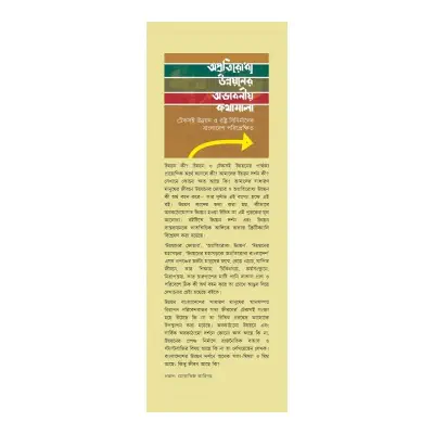 Picture of অপ্রতিরোধ্য উন্নয়নের অভাবনীয় কথামালা By (author) ফয়েজ আহমদ তৈয়্যব
