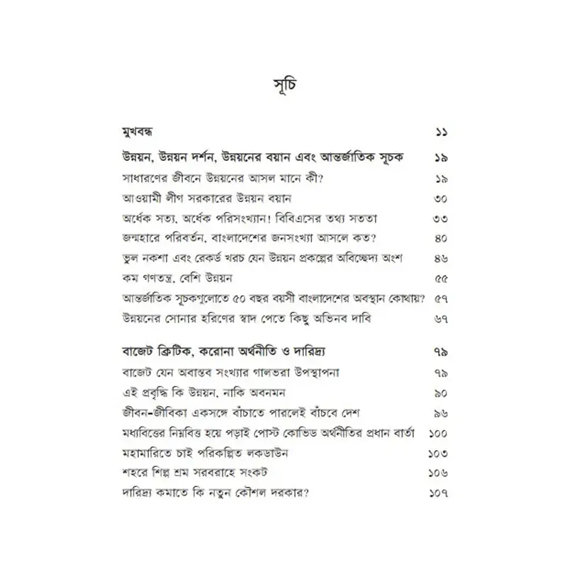 Picture of অপ্রতিরোধ্য উন্নয়নের অভাবনীয় কথামালা By (author) ফয়েজ আহমদ তৈয়্যব