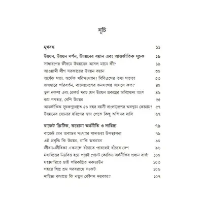 Picture of অপ্রতিরোধ্য উন্নয়নের অভাবনীয় কথামালা By (author) ফয়েজ আহমদ তৈয়্যব