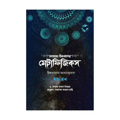 Picture of আল্লামা ইকবালের মেটাফিজিকস By মোহাম্মদ ফজলে রাব্বি