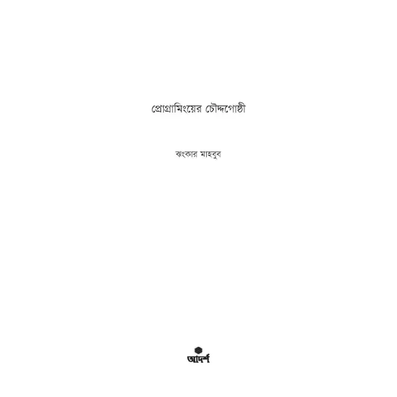 Picture of Programminger Choddogoshti by Jhankar Mahbub