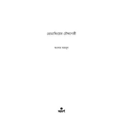 Picture of Programminger Choddogoshti by Jhankar Mahbub