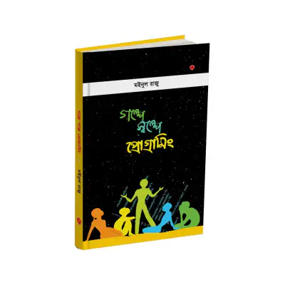 Picture of গল্পে স্বল্পে প্রোগ্রামিং By মইনুল রাজু