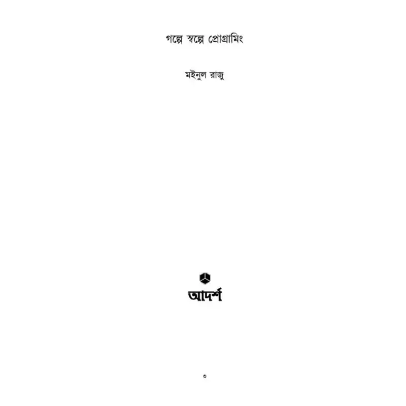 Picture of গল্পে স্বল্পে প্রোগ্রামিং By মইনুল রাজু