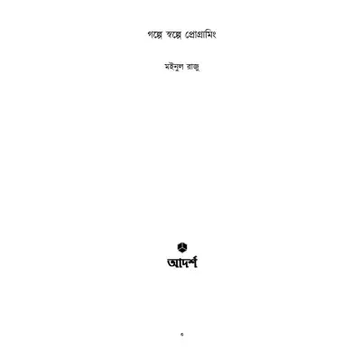 Picture of গল্পে স্বল্পে প্রোগ্রামিং By মইনুল রাজু
