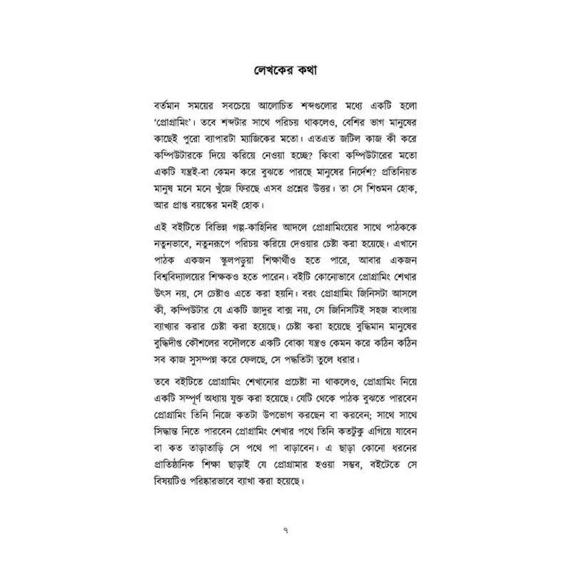 Picture of গল্পে স্বল্পে প্রোগ্রামিং By মইনুল রাজু